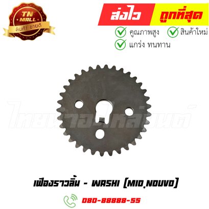 เฟืองราวลิ้น Mio Nouvo ยี่ห้อ Washi (8858831326200) By ไทยนำอะไหล่ยนต์